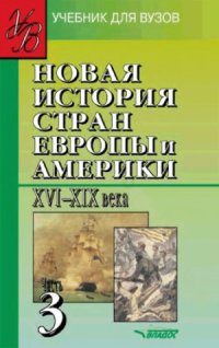 cover of the book Новая история стран Европы и Америки. XVI-XIX века. В 3 частях