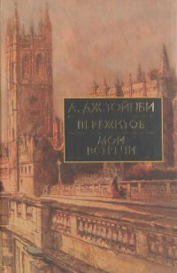 cover of the book Пережитое. Мои встречи