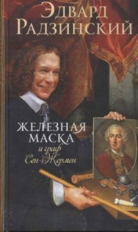 cover of the book Железная Маска и граф Сен-Жермен