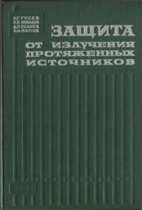 cover of the book Защита от излучения протяженных источников