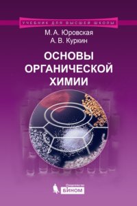 cover of the book Основы органической химии