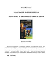 cover of the book Завоевание Империи Инков