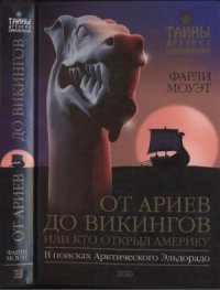 cover of the book От Ариев до Викингов, или Кто открыл Америку