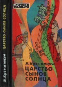 cover of the book Царство сынов Солнца