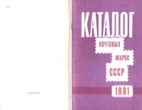 cover of the book Каталог почтовых марок СССР 1981 года