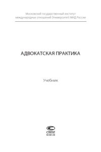 cover of the book Адвокатская практика