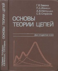 cover of the book Основы теории цепей