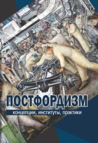 cover of the book Постфордизм.  концепции, институты, практики