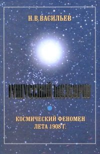 cover of the book Тунгусский метеорит. Космический феномен лета 1908 г.