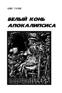 cover of the book Белый конь апокалипсиса