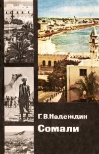 cover of the book Сомали