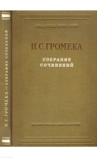 cover of the book Собрание сочинений