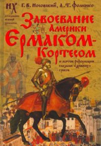 cover of the book Завоевание Америки Ермаком-Кортесом и мятеж Реформации глазами «древних» греков