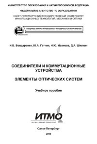 cover of the book Соединители и коммутационные устройства. Элементы оптических систем. Учебное пособие.