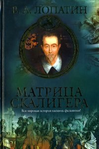 cover of the book Матрица Скалигера