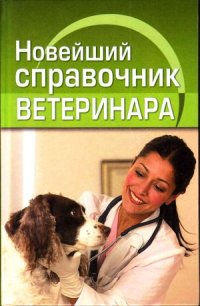 cover of the book Новейший справочник ветеринара