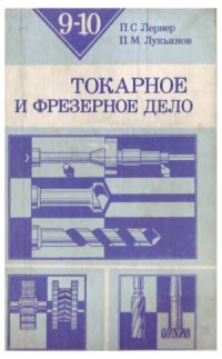 cover of the book Токарное и фрезерное дело