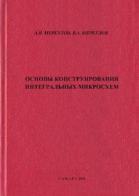 cover of the book Основы конструирования интегральных микросхем