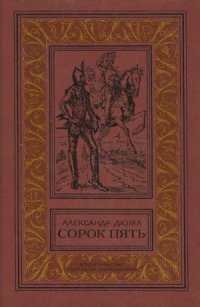 cover of the book Сорок пять