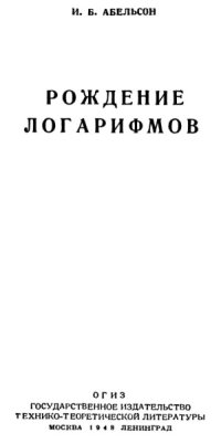 cover of the book Рождение логарифмов