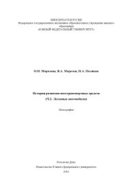 cover of the book История развития автотранспортных средств. Легковые автомобили. В 2-х частях