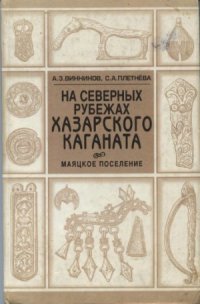 cover of the book На северных рубежах Хазарского Каганата. Маяцкое поселение