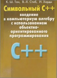 cover of the book Символьный C++.  Введение в компьютерную алгебру с использованием объектно-ориентированного программирования