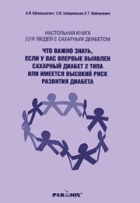 cover of the book Настольная книга для людей с сахарным диабетом.  что важно знать, если у вас впервые выявлен сахарный диабет 2 типа или имеется высокий риск развития диабета