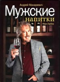 cover of the book Мужские напитки