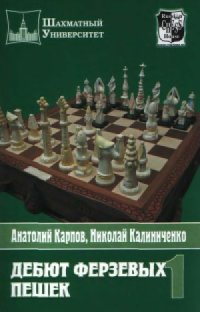 cover of the book Дебют ферзевых пешек.