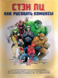 cover of the book Как рисовать комиксы. Эксклюзивное руководство по рисованию