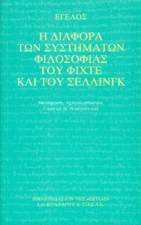 cover of the book Η διαφορά των φιλοσοφικών συστημάτων του Φίχτε και του Σέλλινγκ