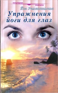 cover of the book Упражнение йоги для глаз