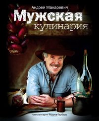 cover of the book Мужская кулинария