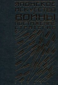 cover of the book Японское искусство войны. Постижение стратегии