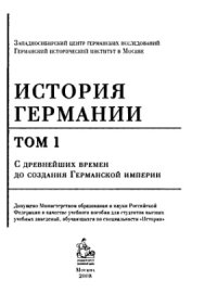 cover of the book История Германии. В 3-х томах