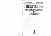 cover of the book Гипертония. Профилактика и лечение