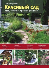 cover of the book Красивый сад.  идеи, техники, приемы, решения