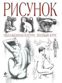 cover of the book Рисунок. Обнаженная натура. Полный курс