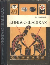 cover of the book Книга о шашках