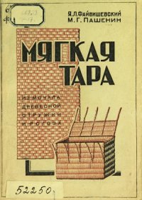 cover of the book Мягкая тара из мочала, древесной стружки и рогоза