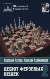 cover of the book Дебют ферзевых пешек.