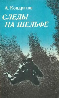 cover of the book Следы на шельфе