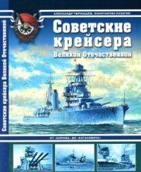 cover of the book Советские крейсера Великой Отечественной