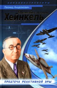 cover of the book Неизвестный Хейнкель