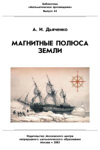 cover of the book Магнитные полюса Земли