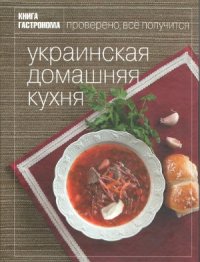 cover of the book Украинская домашняя кухня