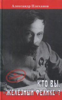 cover of the book Кто Вы, «Железный Феликс»