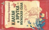 cover of the book Калган и ярутка – мужская сила