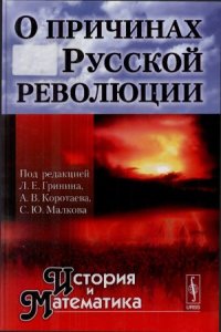 cover of the book О причинах Русской революции